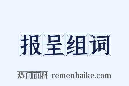 报呈组词是什么意思的图片